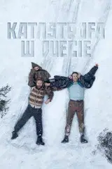 Katastrofa w duecie (2026) Cały Film – eKino